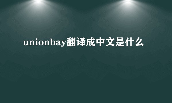 unionbay翻译成中文是什么