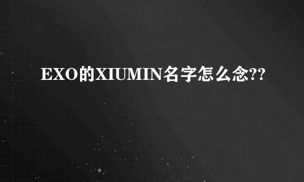EXO的XIUMIN名字怎么念??