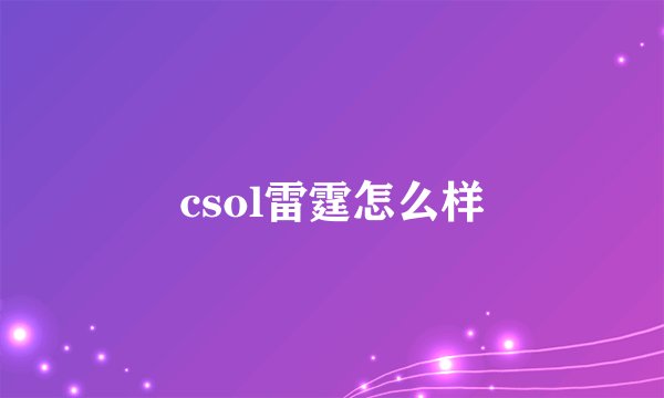 csol雷霆怎么样