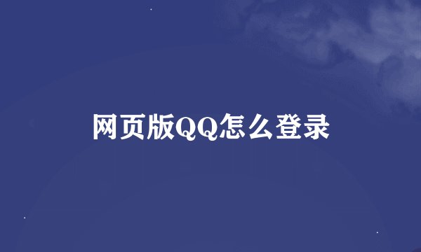 网页版QQ怎么登录