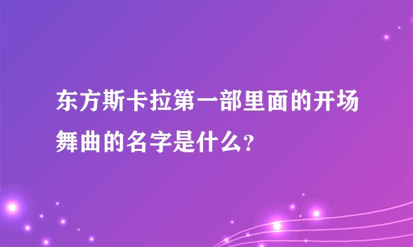 东方斯卡拉第一部里面的开场舞曲的名字是什么？