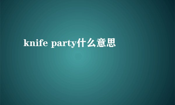 knife party什么意思