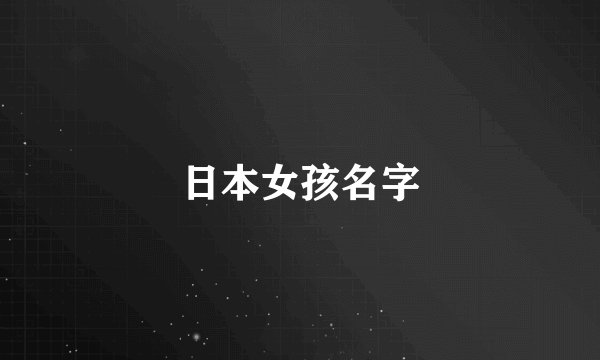 日本女孩名字