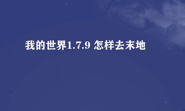 我的世界1.7.9 怎样去末地