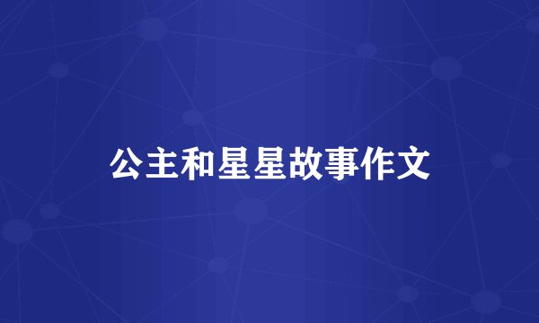 公主和星星故事作文