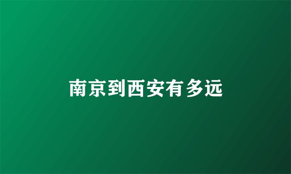 南京到西安有多远