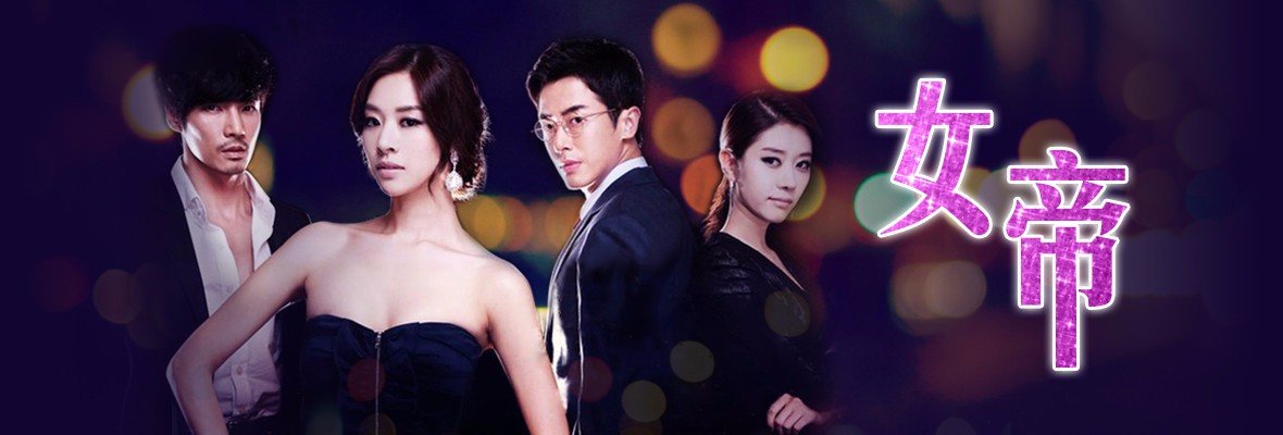 韩剧女帝男二号扮演者