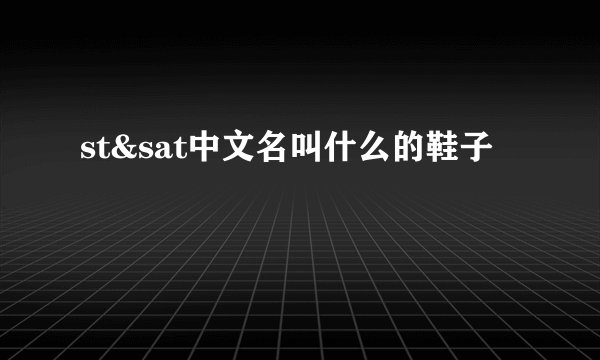 st&sat中文名叫什么的鞋子