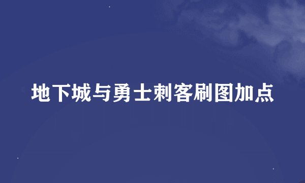地下城与勇士刺客刷图加点