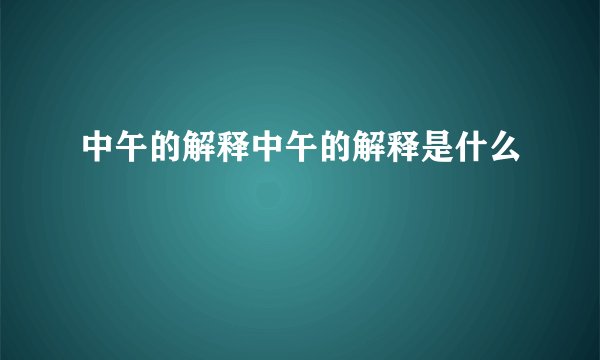 中午的解释中午的解释是什么