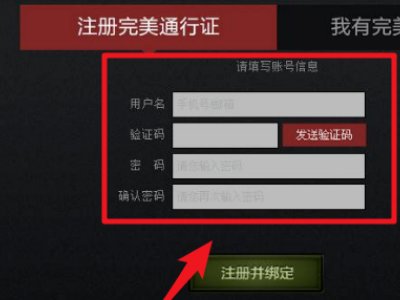 通过刀塔（dota2）客户端登录之后，点运行dota2之后提示要绑定完美通行证，求解决