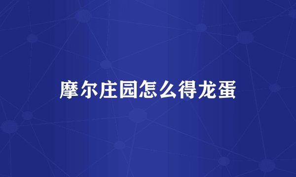 摩尔庄园怎么得龙蛋