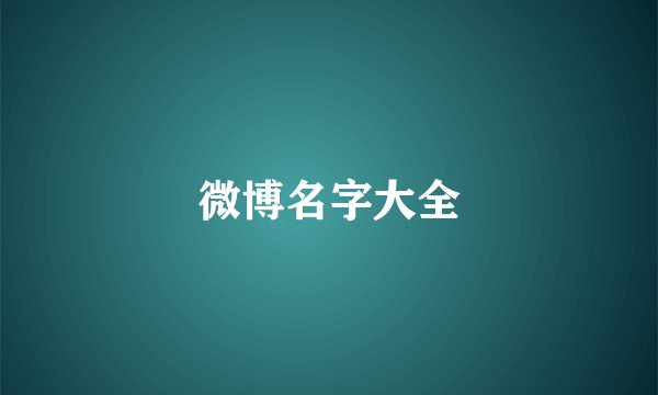 微博名字大全