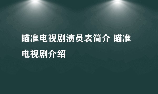 瞄准电视剧演员表简介 瞄准电视剧介绍