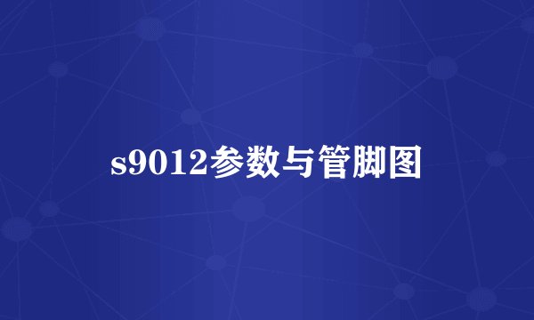 s9012参数与管脚图