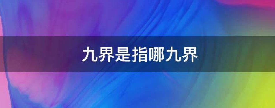 九界众生是哪九界？
