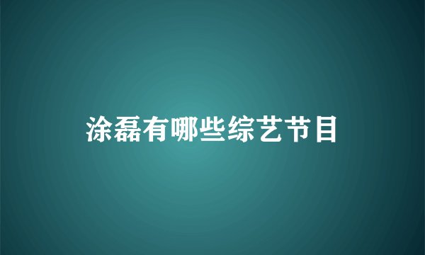 涂磊有哪些综艺节目