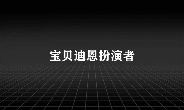 宝贝迪恩扮演者