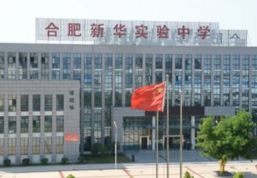 合肥有哪些私立高中