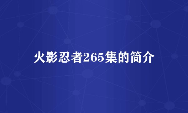 火影忍者265集的简介