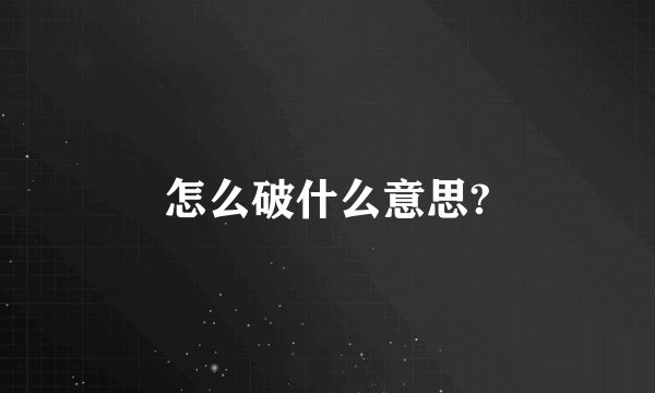 怎么破什么意思?