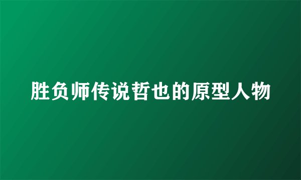 胜负师传说哲也的原型人物