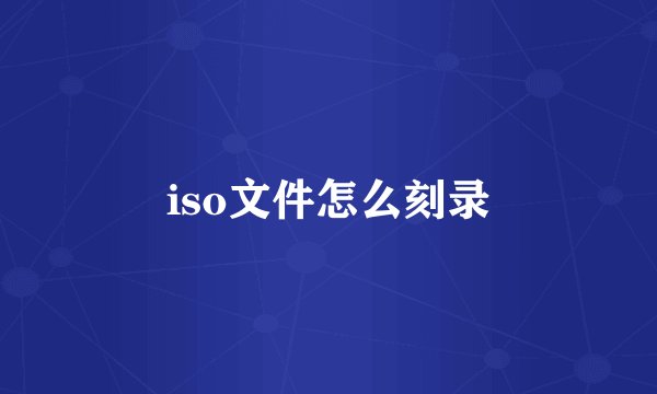 iso文件怎么刻录