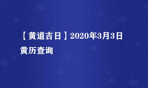 【黄道吉日】2020年3月3日黄历查询