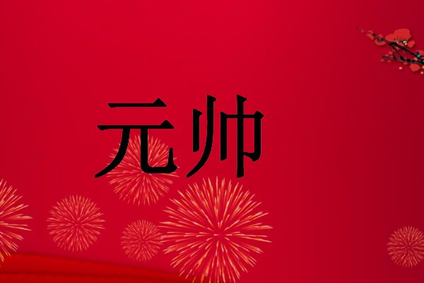 元帅相当于啥级别