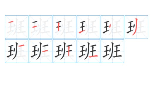 上班的班是什么意思