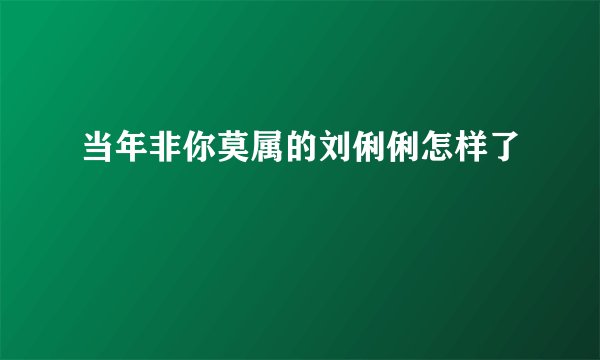 当年非你莫属的刘俐俐怎样了