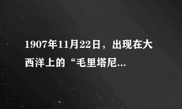 1907年11月22日，出现在大西洋上的“毛里塔尼亚”号是世界上第一艘现代化的