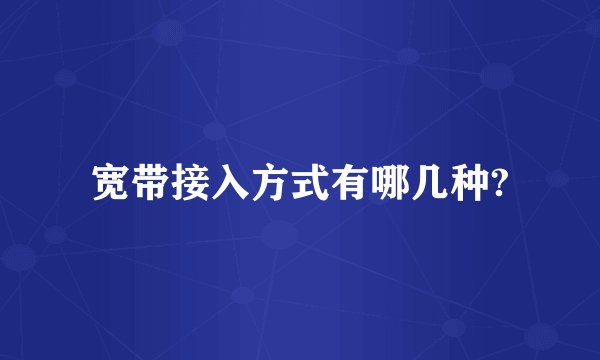 宽带接入方式有哪几种?