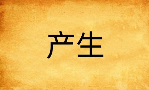 产生的意思