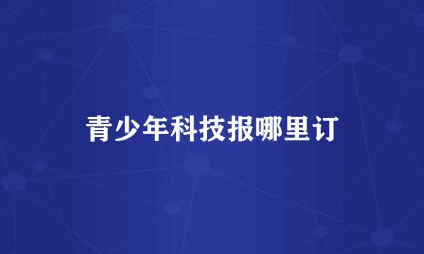 青少年科技报哪里订
