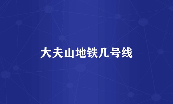 大夫山地铁几号线