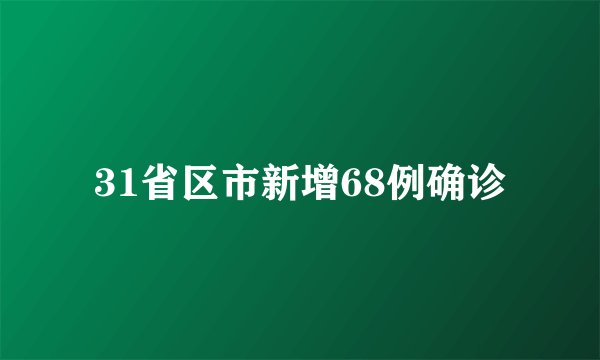 31省区市新增68例确诊
