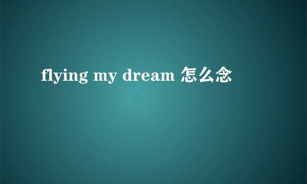 flying my dream 怎么念