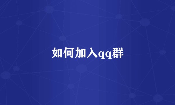 如何加入qq群