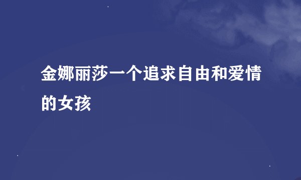 金娜丽莎一个追求自由和爱情的女孩