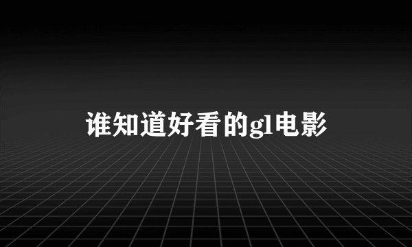 谁知道好看的gl电影