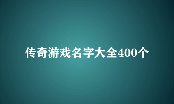 传奇游戏名字大全400个