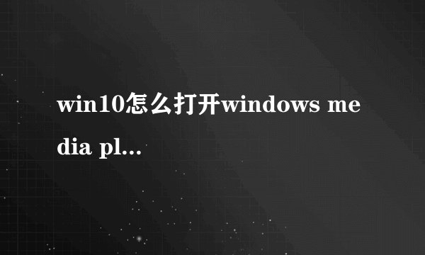 win10怎么打开windows media player