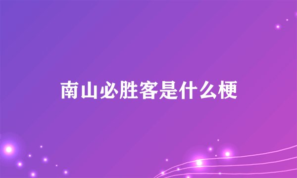 南山必胜客是什么梗