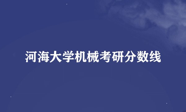 河海大学机械考研分数线