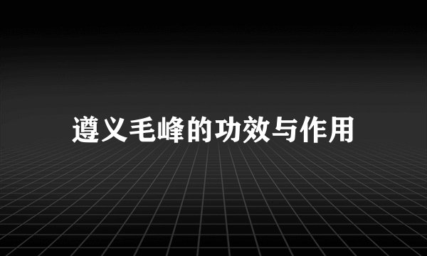 遵义毛峰的功效与作用