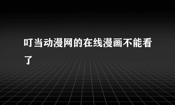 叮当动漫网的在线漫画不能看了