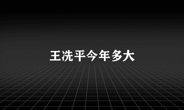 王冼平今年多大