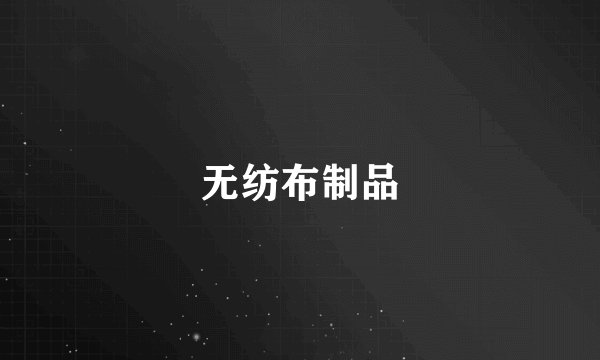 无纺布制品