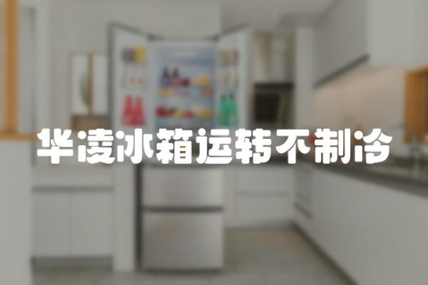 华凌冰箱运转不制冷